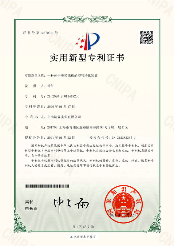 上海清霖实业有限公司-2020201141826-一种便于更换滤板的空气净化装置(1)0000.jpg