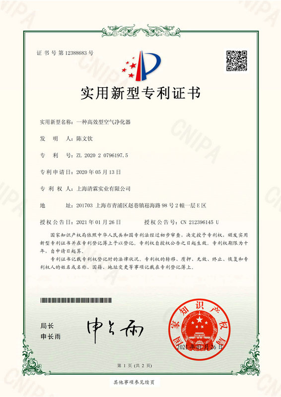 上海清霖实业有限公司-2020207961975-一种高效型空气净化器(1)0000.jpg